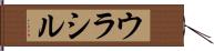 ウラシル Hand Scroll