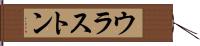 ウラストン Hand Scroll