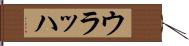ウラッハ Hand Scroll