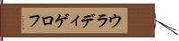 ウラディゲロフ Hand Scroll