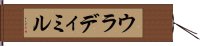 ウラディミル Hand Scroll