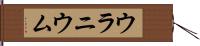 ウラニウム Hand Scroll