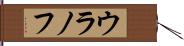 ウラノフ Hand Scroll