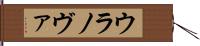 ウラノヴァ Hand Scroll