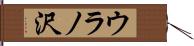 ウラノ沢 Hand Scroll