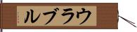 ウラブル Hand Scroll