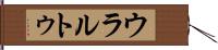 ウラルトゥ Hand Scroll
