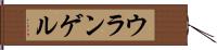 ウランゲル Hand Scroll