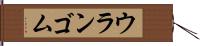 ウランゴム Hand Scroll