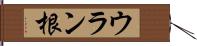 ウラン根 Hand Scroll