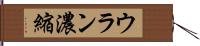 ウラン濃縮 Hand Scroll