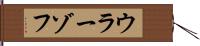 ウラーゾフ Hand Scroll