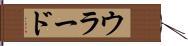 ウラード Hand Scroll