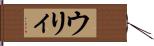 ウリィ Hand Scroll