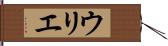 ウリエ Hand Scroll