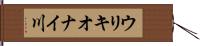 ウリキオナイ川 Hand Scroll