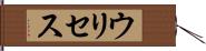 ウリセス Hand Scroll