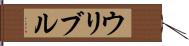 ウリブル Hand Scroll