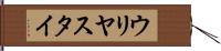 ウリヤスタイ Hand Scroll