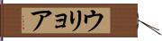 ウリョア Hand Scroll