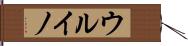 ウルイノ Hand Scroll