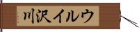 ウルイ沢川 Hand Scroll