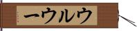 ウルウー Hand Scroll