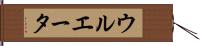ウルエータ Hand Scroll