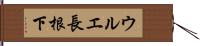 ウルエ長根下 Hand Scroll