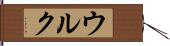 ウルク Hand Scroll