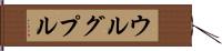 ウルグプル Hand Scroll