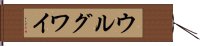 ウルグワイ Hand Scroll
