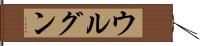 ウルグン Hand Scroll