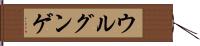 ウルグンゲ Hand Scroll