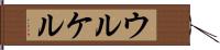 ウルケル Hand Scroll