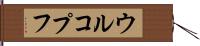 ウルコプフ Hand Scroll