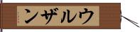 ウルザン Hand Scroll