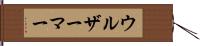 ウルザーマー Hand Scroll