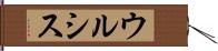 ウルシス Hand Scroll
