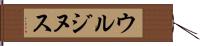 ウルジヌス Hand Scroll