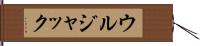 ウルジャック Hand Scroll