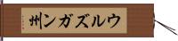 ウルズガン州 Hand Scroll