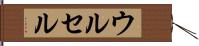 ウルセル Hand Scroll