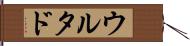 ウルタド Hand Scroll