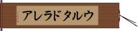 ウルタドラレア Hand Scroll
