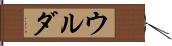 ウルダ Hand Scroll