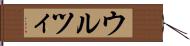ウルツィ Hand Scroll