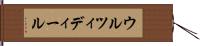 ウルツィディール Hand Scroll