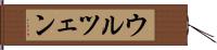 ウルツェン Hand Scroll