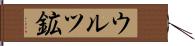 ウルツ鉱 Hand Scroll